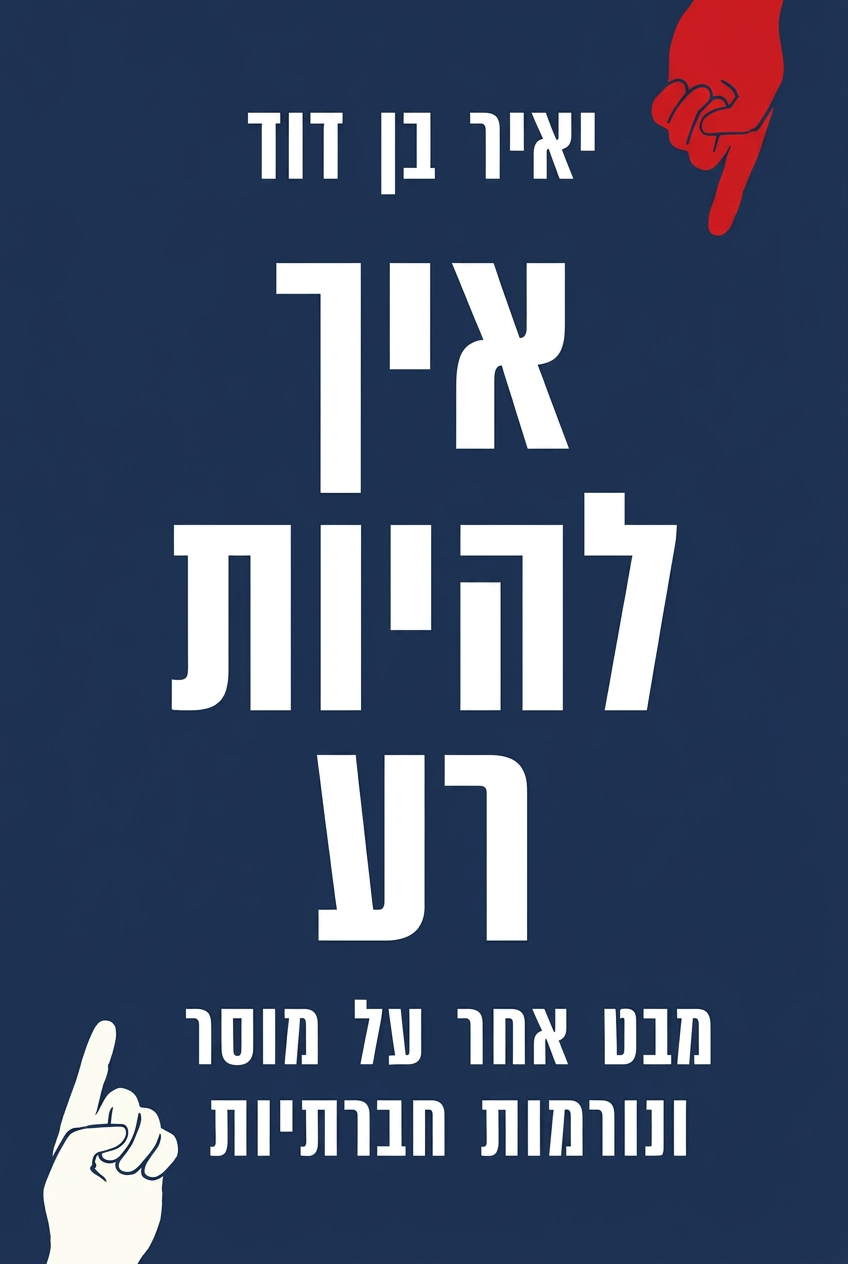 עטיפת הספר איך להיות רע