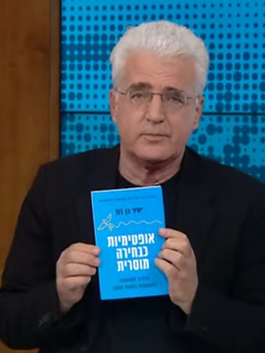 ד״ר יאיר בן דוד מציג את הספר אופטימיות כבחירה מוסרית בטלוויזיה
