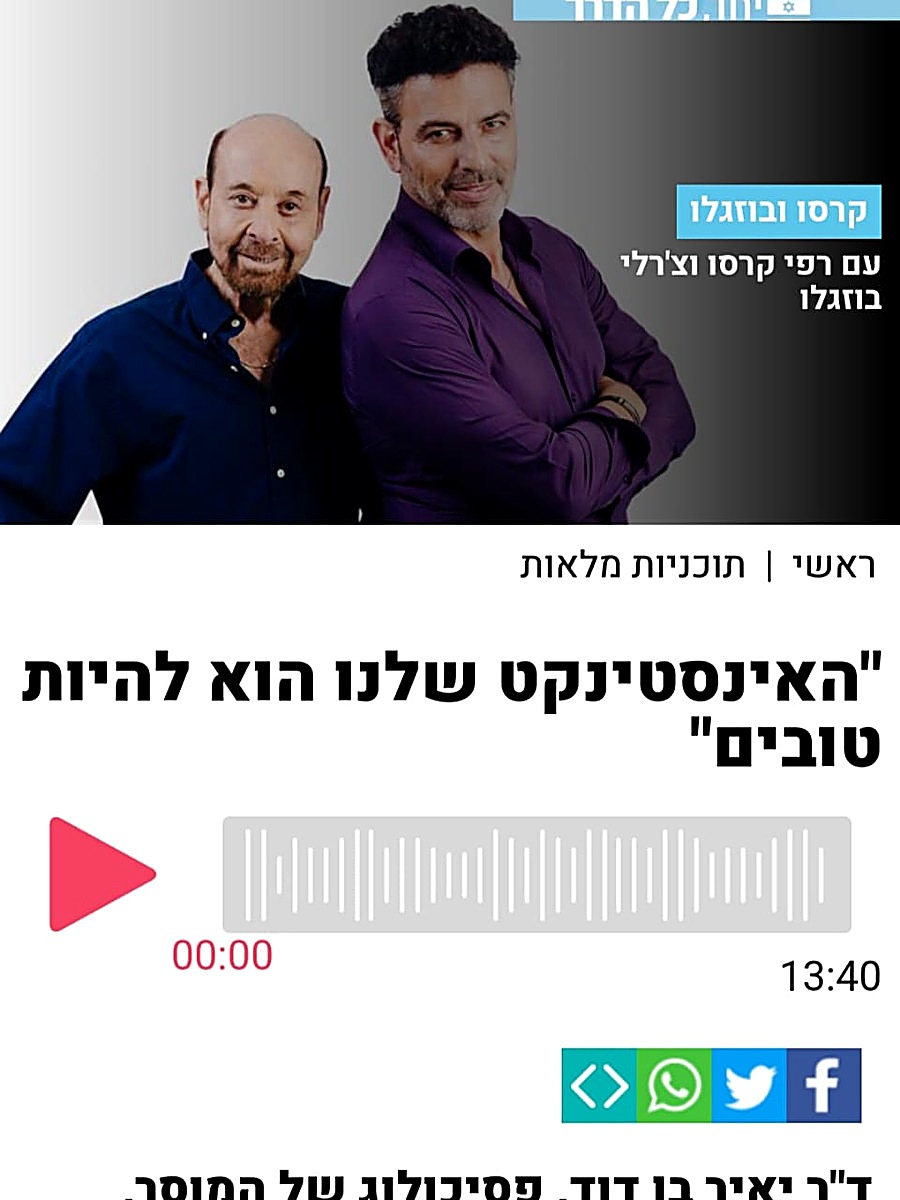 ראיון פודקאסט עם ד״ר יאיר בן דוד על מה זה אומר להיות טובים