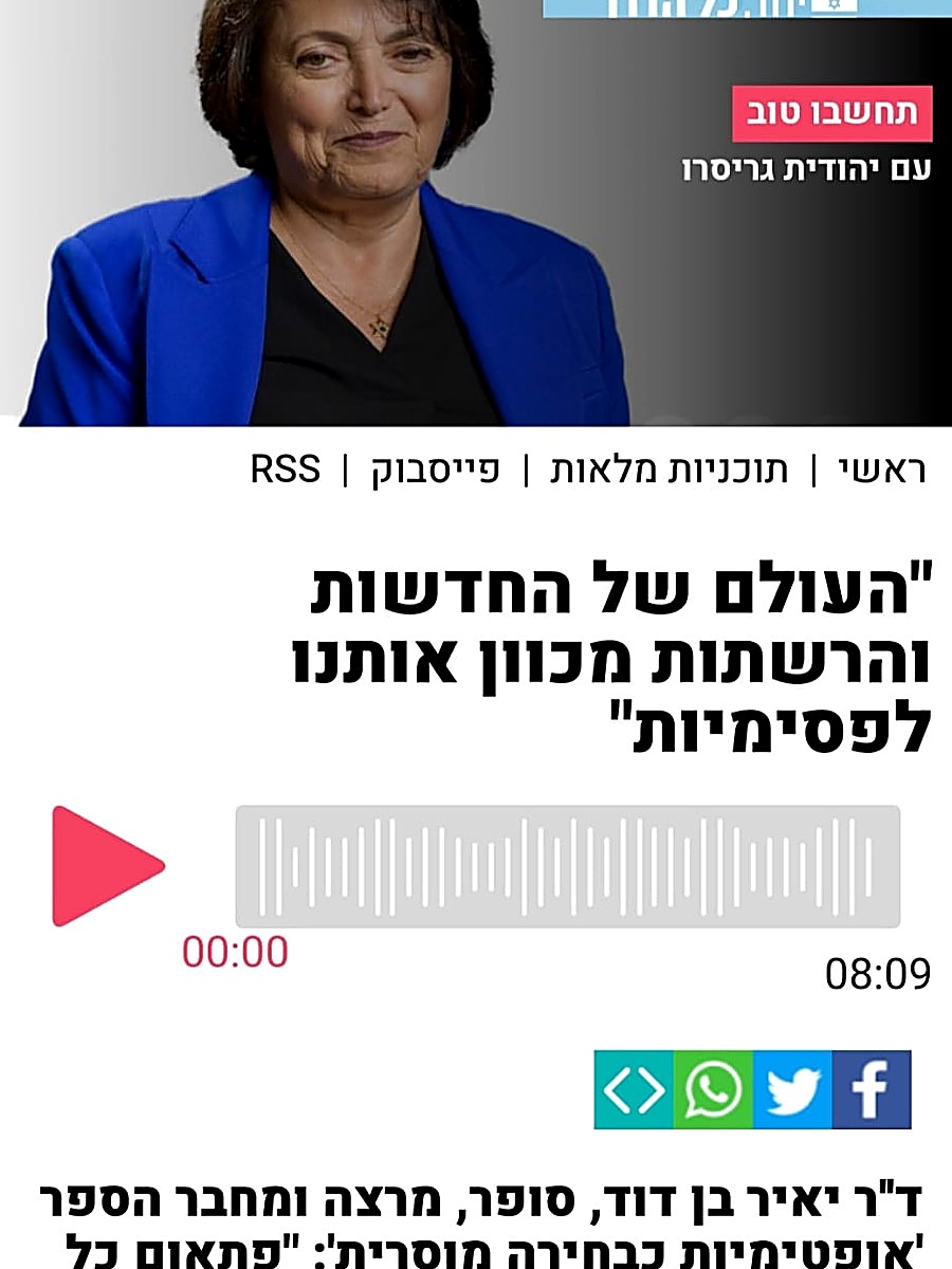 ראיון רדיו עם ד״ר יאיר בן דוד על פסיכולוגיה של המוסר