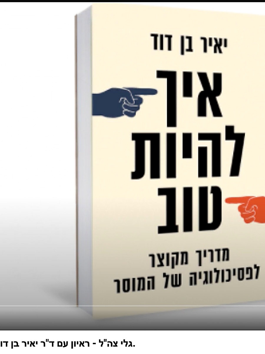 הספר איך להיות רע מאת ד״ר יאיר בן דוד